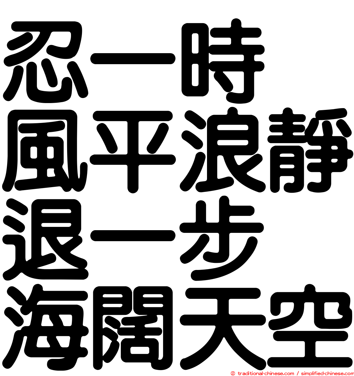 忍一時　風平浪靜退一步　海闊天空